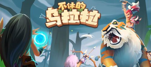 不休的乌拉拉
