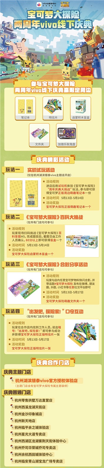 《宝可梦大探险》两周年vivo线下庆典开启,和方可梦相约杭城!