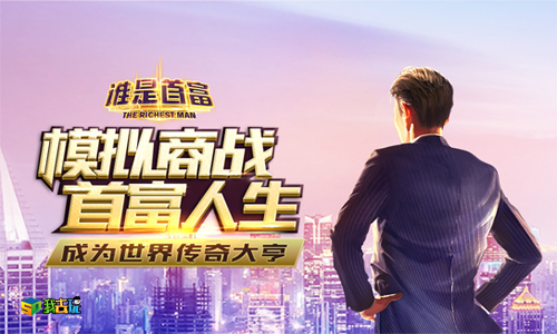 富豪的滋味《谁是首富》权力游戏