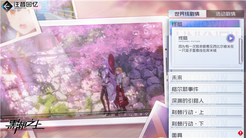 安排上了!备受期待的《黑潮之上》往昔回忆系统重磅上线