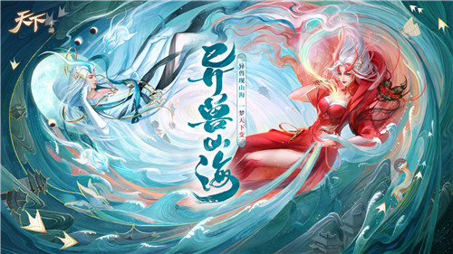 革新画风还原《山海经》!《天下》手游全新资料片“异兽山海”今日重磅上线!