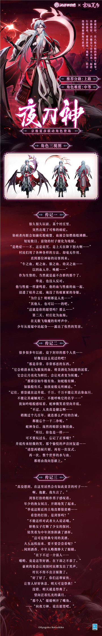 赤夜诡行《决战!平安京》全新联动式神「夜刀神」携皮肤重磅登场