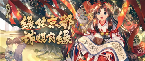 缘结京都《阴阳师》集结召唤活动即将开启！