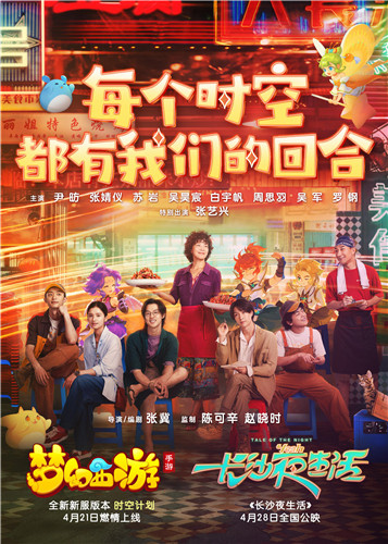 每个时空都有我们的回合!《梦幻西游》手游携手电影《长沙夜生活》探索长沙故事