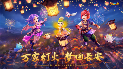 致未来的你!梦幻西游2019嘉年华邀你穿越时空