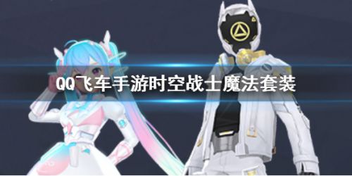QQ飞车手游