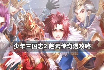 少年三国志2手游