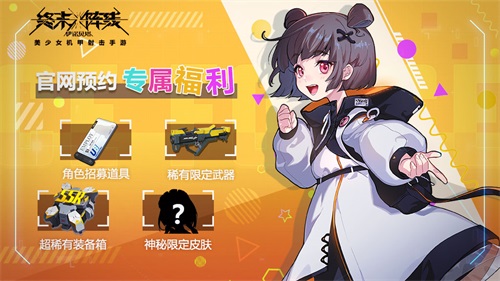 《终末阵线:伊诺贝塔》全渠道预约正式开启