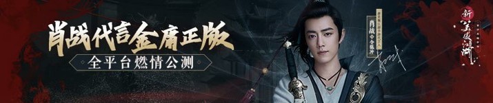 新笑傲江湖