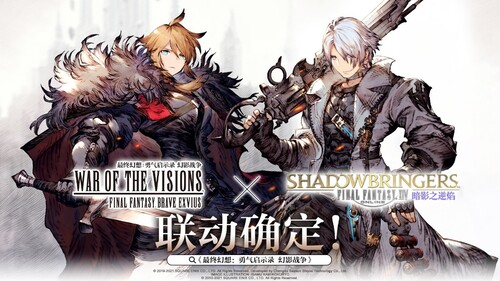 FFBE幻影战争×最终幻想XIV:暗影之逆焰联动决定!