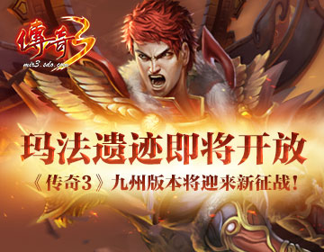 玛法遗迹即将开放《传奇3》九州版本将迎来新征战!