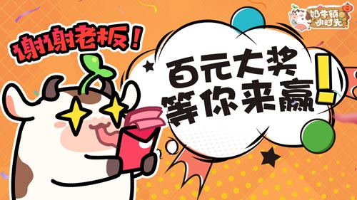 球球贺新年《奶牛镇的小时光》全新玩法即将来袭