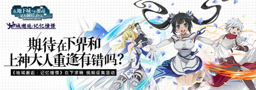 《地城邂逅:记忆憧憬》征集活动开启 冒险者讲座视频公开