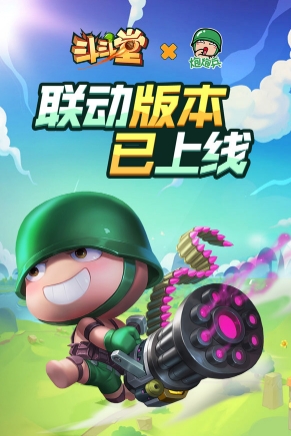 斗斗堂iOS新版本正式上线,联动炮炮兵开启斗弹新时代!