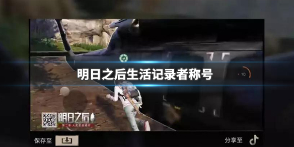 明日之后