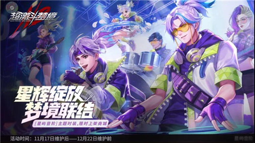《超激斗梦境》未来科技感潮流时装——【星屿音阶】来袭!一招一式,尽显潮酷。