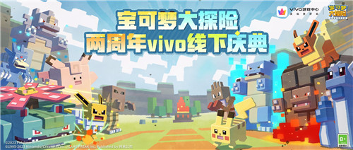 《宝可梦大探险》两周年vivo线下庆典开启,和方可梦相约杭城!