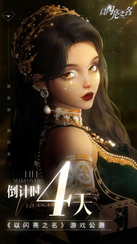 首个女性向3A手游火热来袭,《以闪亮之名》将女生梦中的精致生活呈现指尖