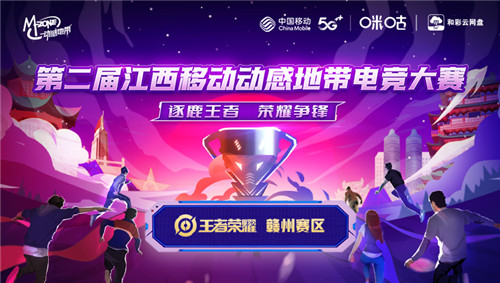 燃动青春!第二届江西移动动感地带电竞大赛赣州赛区线上赛完美收官