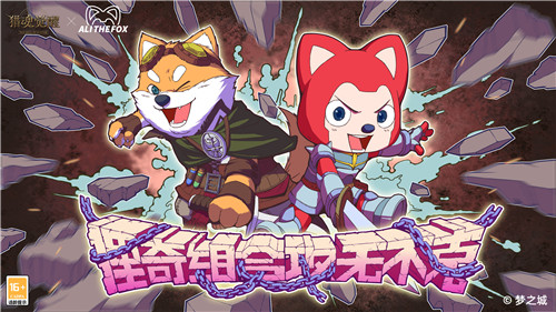 “狸奇组合”官宣成立 《猎魂觉醒》×阿狸萌趣相约儿童节!