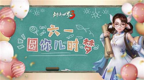 少侠童心依旧!《剑侠世界3》六一圆你儿时梦想!