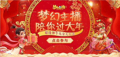 网易CC直播新春快乐集市开张,和主播一起逛出春节的味道!