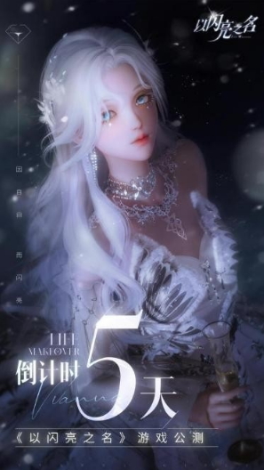 首个女性向3A手游火热来袭,《以闪亮之名》将女生梦中的精致生活呈现指尖