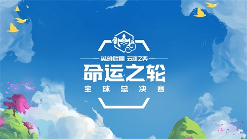 定了!第三届云顶之弈全球总决赛将落地中国,首次以线下赛形式开展