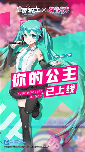 《皇家骑士》新版本元气来袭 你的公主初音未来已上线