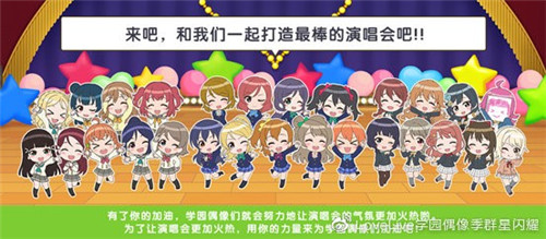 《学园偶像季:群星闪耀》新手入门篇 演唱会功能详解