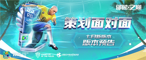 《绿茵之巅》七月版本更新再度揭秘:画质全面提升!全新玩法上线!