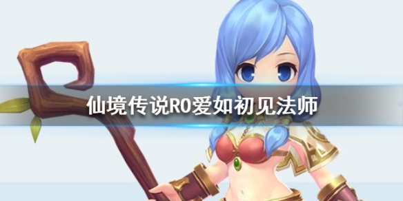 仙境传说RO爱如初见