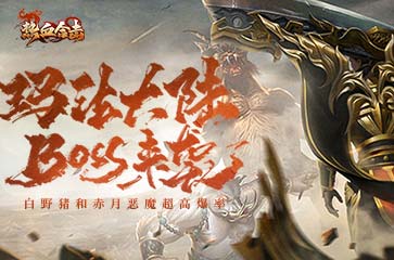 《热血合击》传奇中的怪物来袭~玛法大陆勇士准备迎战!