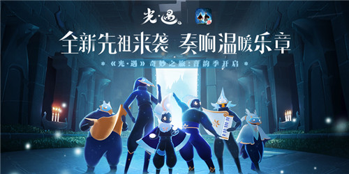 全新先祖来袭,奏响温暖乐章 《光·遇》奇妙之旅:音韵季开启