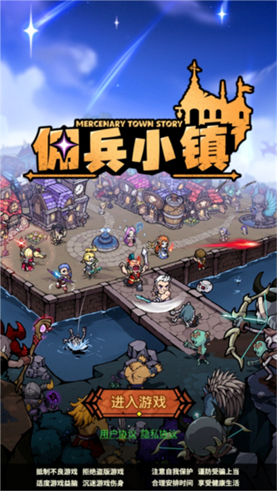 佣兵小镇手游