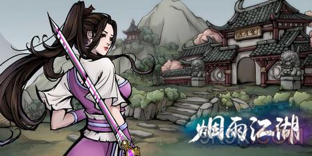 烟雨江湖