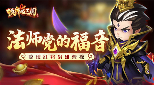  法师党的福音《颤抖吧三国》惊现红将枭雄曹操