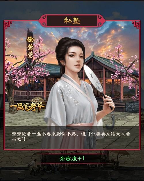 《一品官老爷》解锁红颜有学问，手把手教你卡红颜