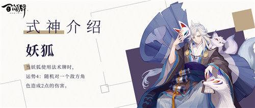 芳心纵火犯,百闻牌新式神妖狐上线!