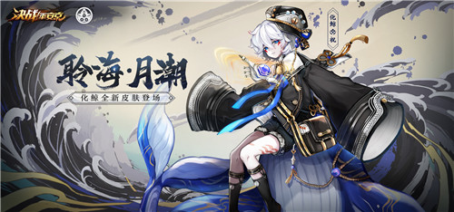 聆海·月潮 《决战!平安京》化鲸海番队新皮肤即将登场