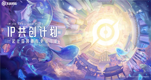 王者荣耀IP共创计划发布:专业、行业、用户共创矩阵内容上新