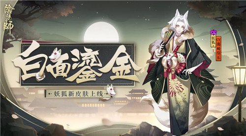 白面小生 鎏金风华《阴阳师》妖狐全新皮肤上线!