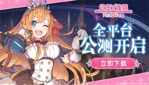 免费领40连!《公主连结Re:Dive》全平台公测现已开启!