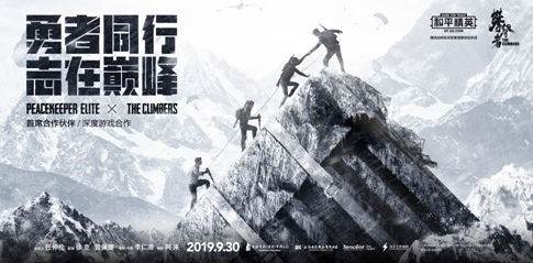 《和平精英》携手《攀登者》成为首席合作伙伴:勇者同行 志在巅峰!