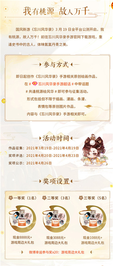 《忘川风华录》手游全平台公测开启!同人创作活动风华开赛!