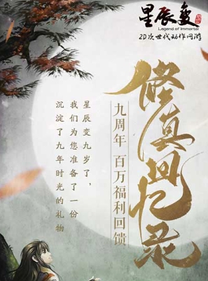 《星辰变》九周年新服全新转职!百万福利今日领取