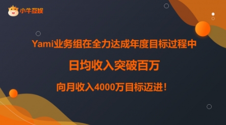 小牛互娱旗下Yami日均收入突破百万,源于重视人才