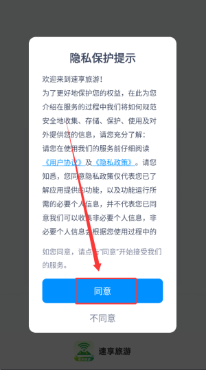 速享旅游app