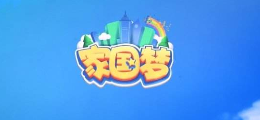 家国梦手游