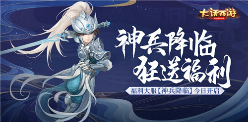 神兵降临狂送福利!大话手游福利大服【神兵降临】今日开启
